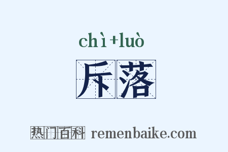 斥落是什么意思的图片